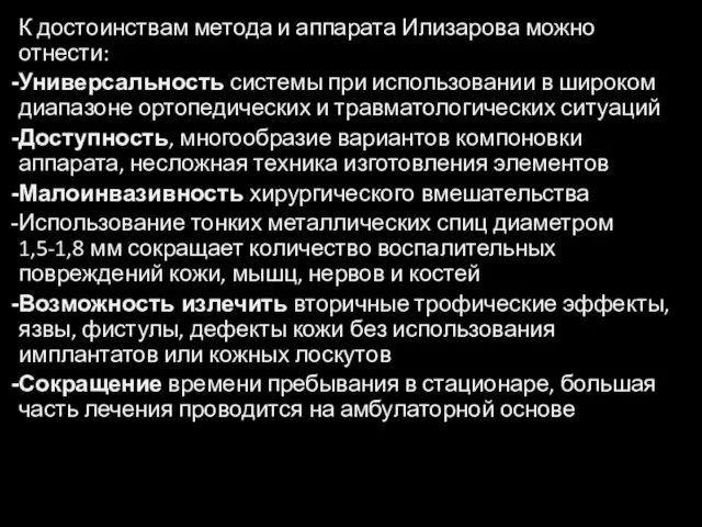 К достоинствам метода и аппарата Илизарова можно отнести: Универсальность системы