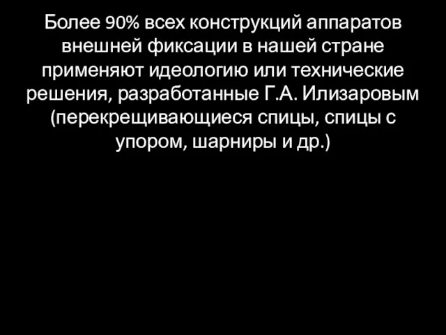 Более 90% всех конструкций аппаратов внешней фиксации в нашей стране применяют идеологию или