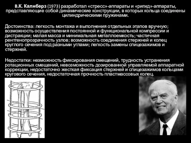 B.К. Калнберз (1973) разработал «стресс»-аппараты и «ригид»-аппараты, представляющие собой динамические конструкции, в которых