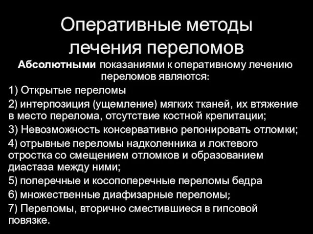 Оперативные методы лечения переломов Абсолютными показаниями к оперативному лечению переломов