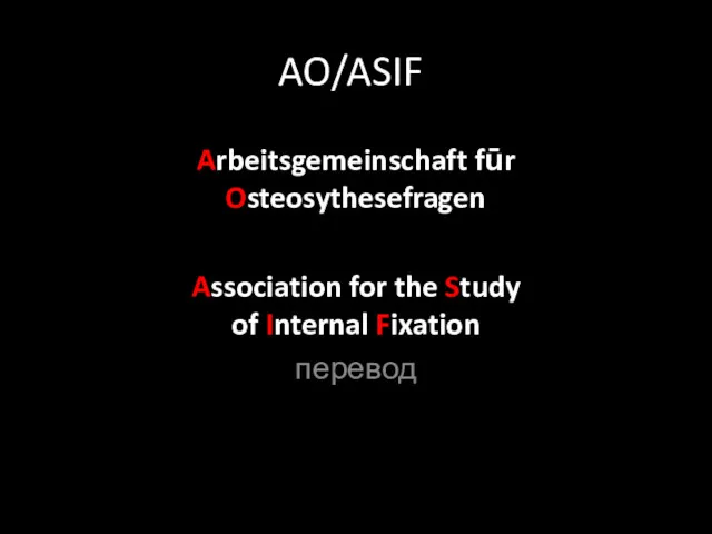 AO/ASIF Arbeitsgemeinschaft fūr Osteosythesefragen Association for the Study of Internal Fixation перевод