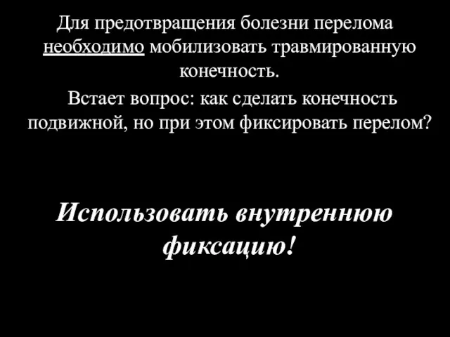 Для предотвращения болезни перелома необходимо мобилизовать травмированную конечность. Встает вопрос: