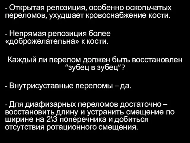 - Открытая репозиция, особенно оскольчатых переломов, ухудшает кровоснабжение кости. -