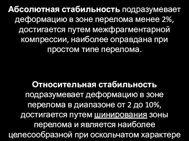 Абсолютная стабильность подразумевает деформацию в зоне перелома менее 2%, достигается путем межфрагментарной компрессии,