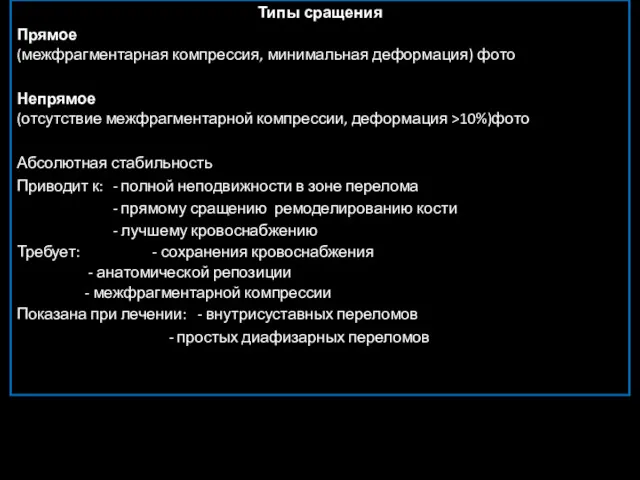 Типы сращения Прямое (межфрагментарная компрессия, минимальная деформация) фото Непрямое (отсутствие межфрагментарной компрессии, деформация