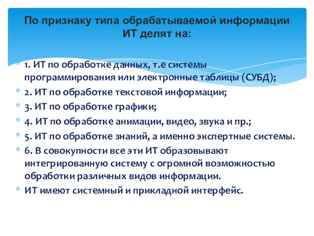 1. ИТ по обработке данных, т.е системы программирования или электронные