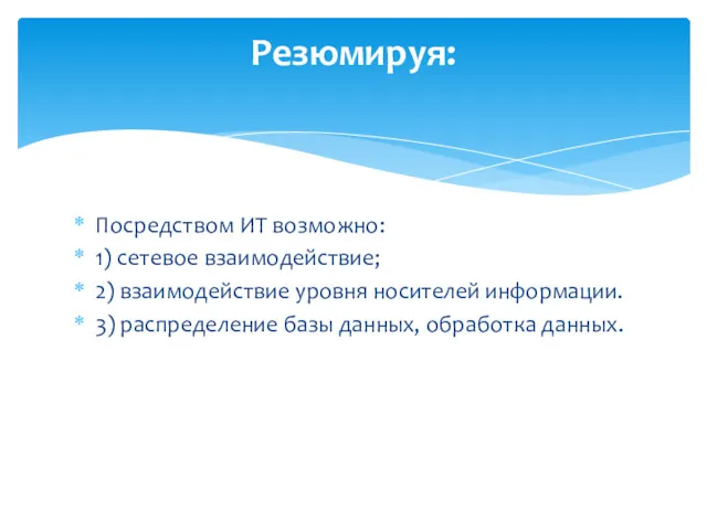 Посредством ИТ возможно: 1) сетевое взаимодействие; 2) взаимодействие уровня носителей