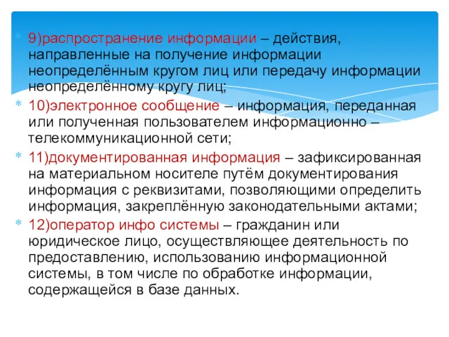 9)распространение информации – действия, направленные на получение информации неопределённым кругом