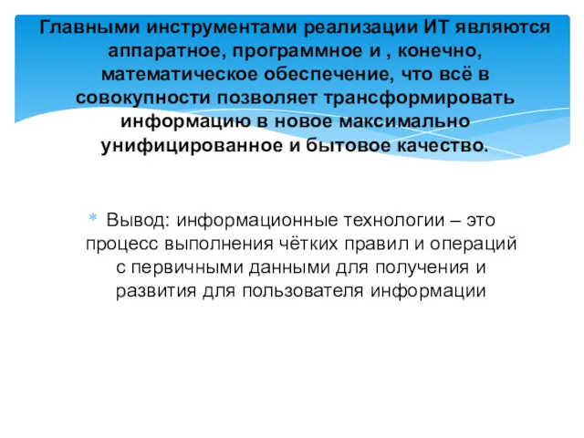 Вывод: информационные технологии – это процесс выполнения чётких правил и