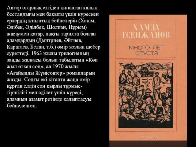 Автор отарлық езгіден қиналған халық бостандығы мен бақыты үшін күрескен