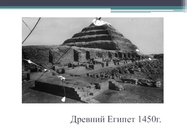 Древний Египет 1450г.