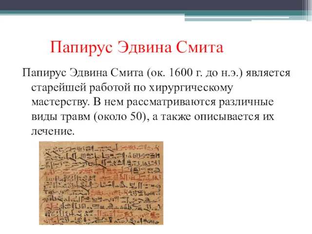 Папирус Эдвина Смита Папирус Эдвина Смита (ок. 1600 г. до н.э.) является старейшей