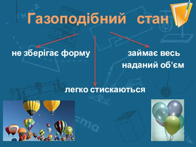 Газоподібний стан не зберігає форму займає весь наданий об'єм легко стискаються