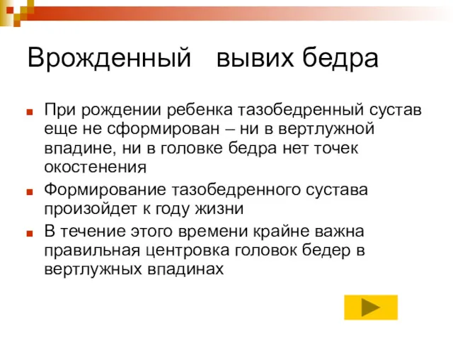 Врожденный вывих бедра При рождении ребенка тазобедренный сустав еще не