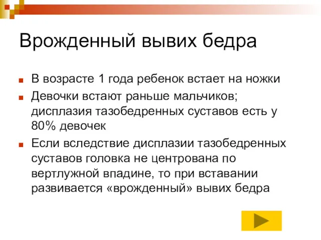 Врожденный вывих бедра В возрасте 1 года ребенок встает на