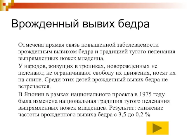 Врожденный вывих бедра Отмечена прямая связь повышенной заболеваемости врожденным вывихом