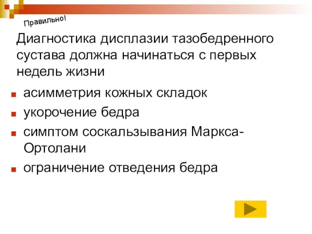 Диагностика дисплазии тазобедренного сустава должна начинаться с первых недель жизни