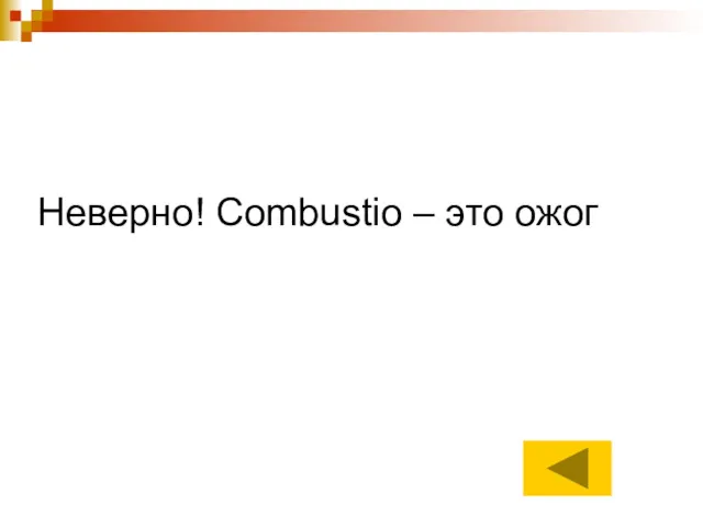 Неверно! Combustio – это ожог