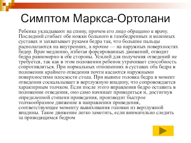 Симптом Маркса-Ортолани Ребенка укладывают на спину, причем его лицо обращено