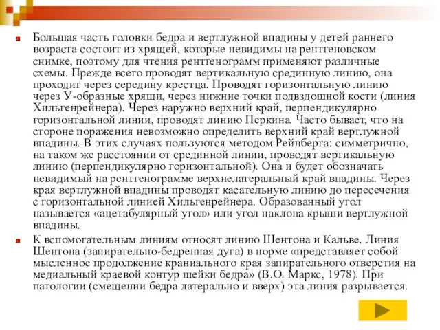 Большая часть головки бедра и вертлужной впадины у детей раннего