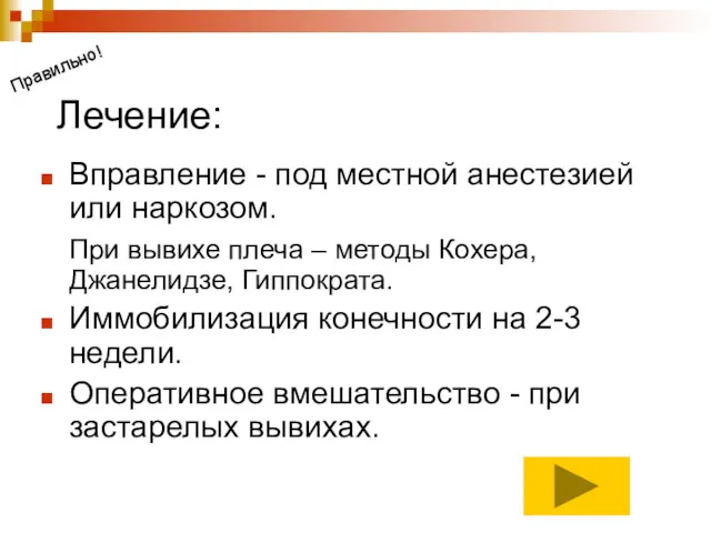 Лечение: Вправление - под местной анестезией или наркозом. При вывихе