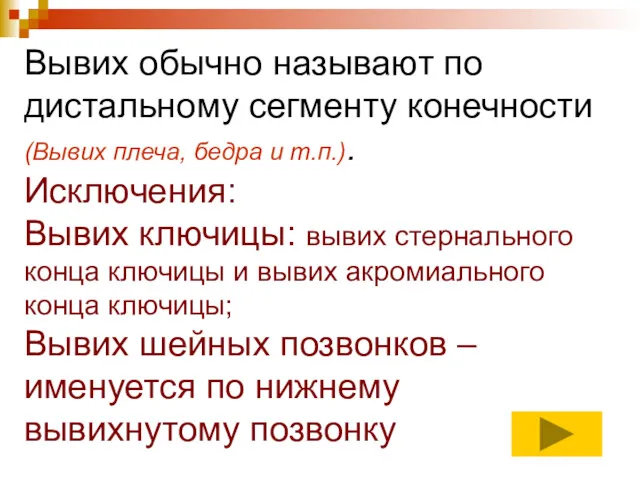 Вывих обычно называют по дистальному сегменту конечности (Вывих плеча, бедра