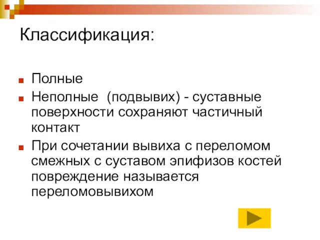 Классификация: Полные Неполные (подвывих) - суставные поверхности сохраняют частичный контакт