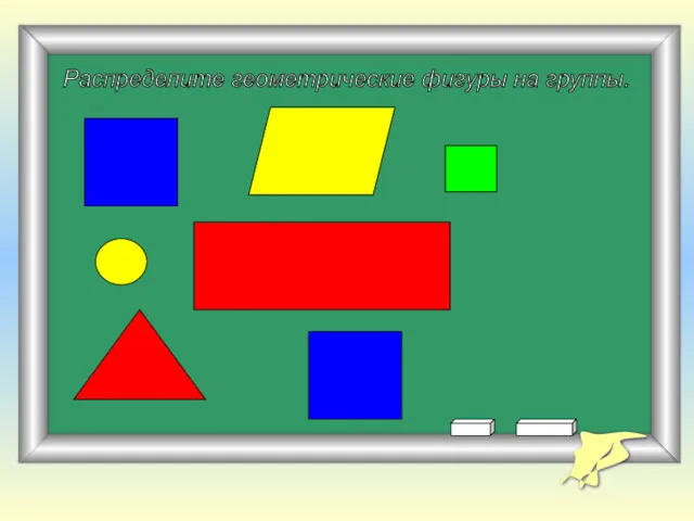 Распределите геометрические фигуры на группы.