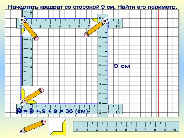 9 + 9 + 9 + 9 = 36 (см)