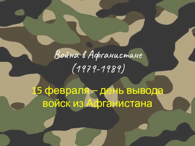 Война в Афганистане!