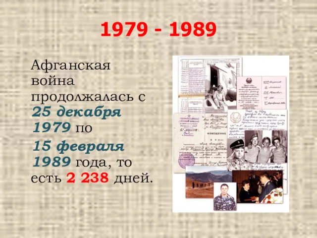 1979 - 1989 Афганская война продолжалась с 25 декабря 1979