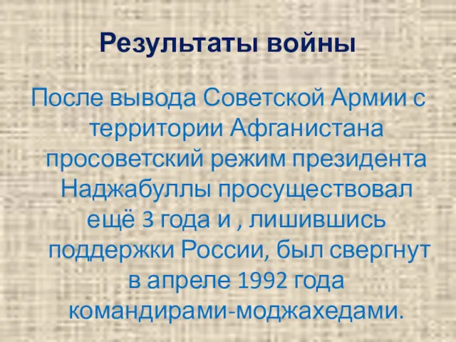 Результаты войны После вывода Советской Армии с территории Афганистана просоветский