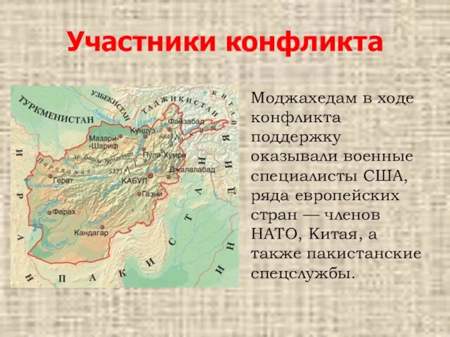 Участники конфликта Моджахедам в ходе конфликта поддержку оказывали военные специалисты