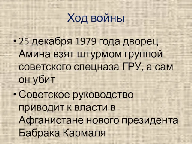 Ход войны 25 декабря 1979 года дворец Амина взят штурмом