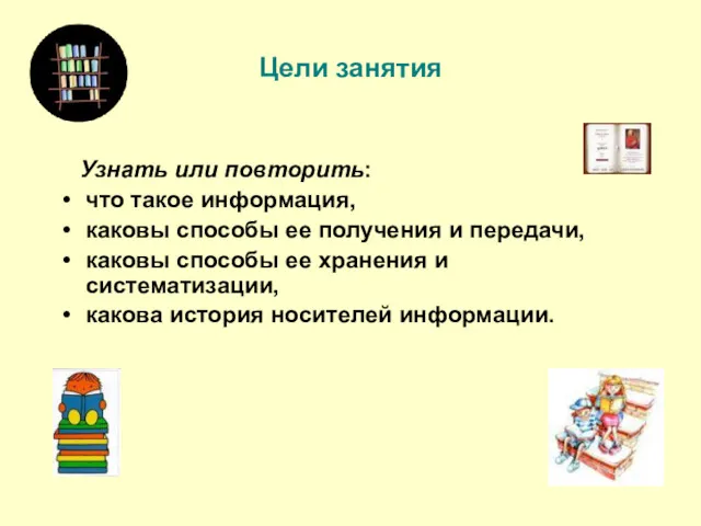 Цели занятия Узнать или повторить: что такое информация, каковы способы