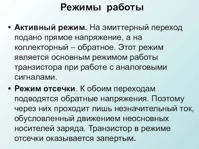 Режимы работы Активный режим. На эмиттерный переход подано прямое напряжение,