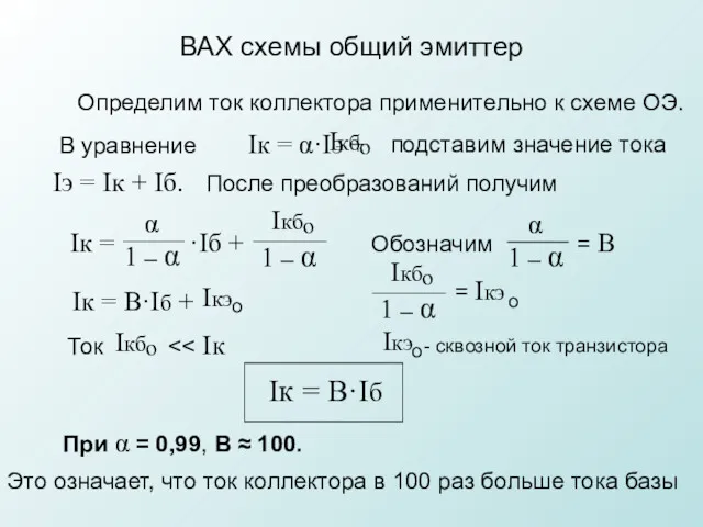 Определим ток коллектора применительно к схеме ОЭ. ВАХ схемы общий