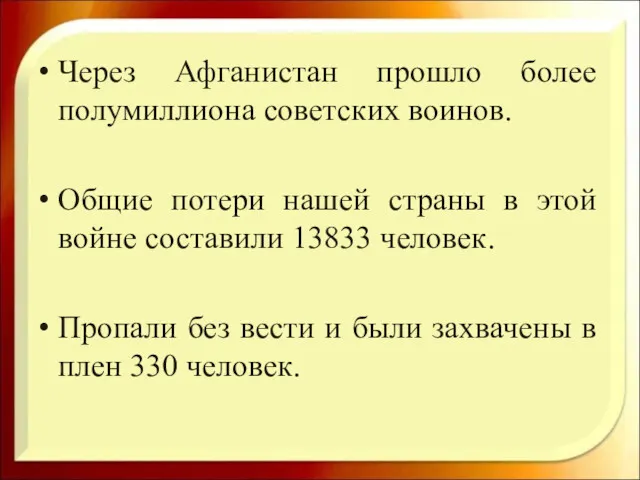 Через Афганистан прошло более полумиллиона советских воинов. Общие потери нашей