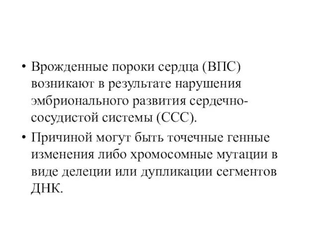 Врожденные пороки сердца (ВПС) возникают в результате нарушения эмбрионального развития