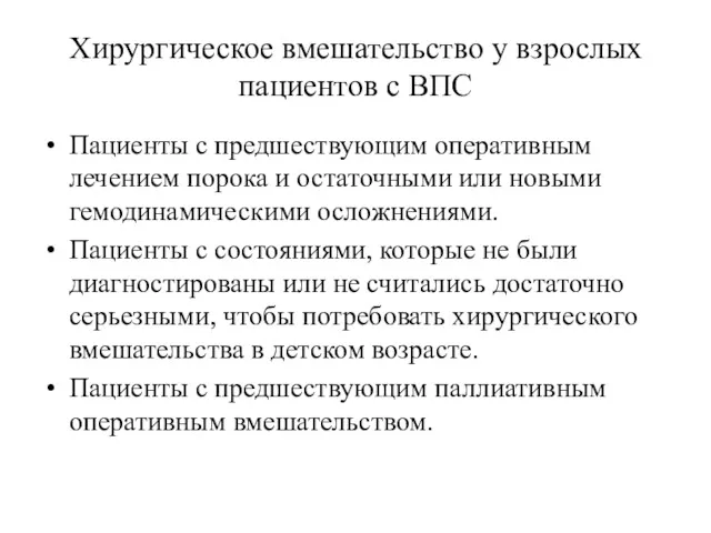 Хирургическое вмешательство у взрослых пациентов с ВПС Пациенты с предшествующим