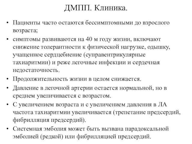 ДМПП. Клиника. Пациенты часто остаются бессимптомными до взрослого возраста; симптомы