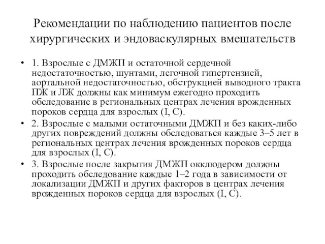 Рекомендации по наблюдению пациентов после хирургических и эндоваскулярных вмешательств 1.