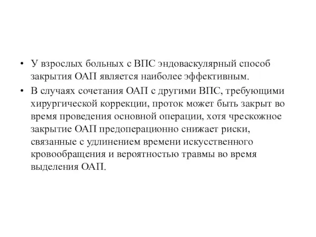 У взрослых больных с ВПС эндоваскулярный способ закрытия ОАП является