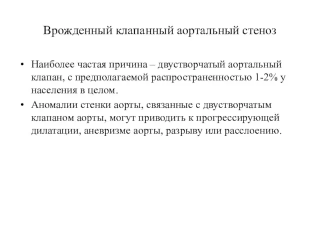 Врожденный клапанный аортальный стеноз Наиболее частая причина – двустворчатый аортальный