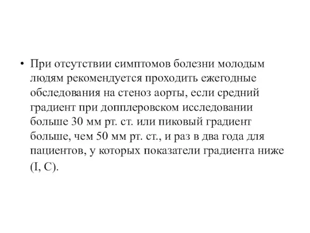 При отсутствии симптомов болезни молодым людям рекомендуется проходить ежегодные обследования