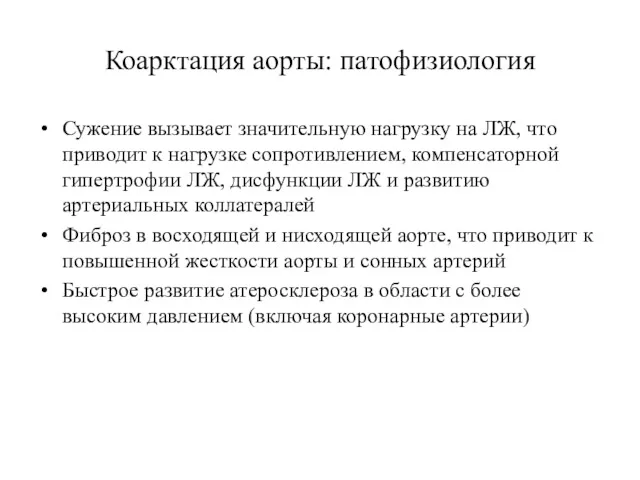 Коарктация аорты: патофизиология Сужение вызывает значительную нагрузку на ЛЖ, что