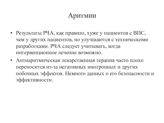 Аритмии Результаты РЧА, как правило, хуже у пациентов с ВПС,