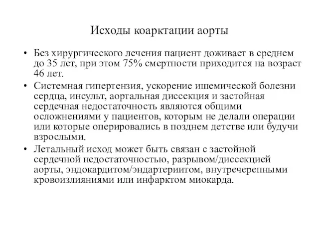 Исходы коарктации аорты Без хирургического лечения пациент доживает в среднем