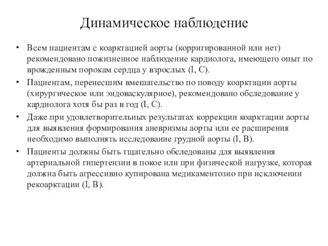 Динамическое наблюдение Всем пациентам с коарктацией аорты (корригированной или нет)