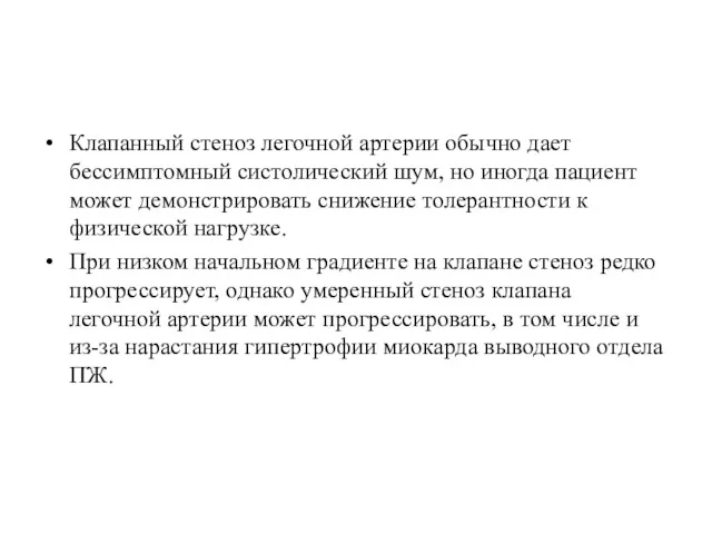 Клапанный стеноз легочной артерии обычно дает бессимптомный систолический шум, но